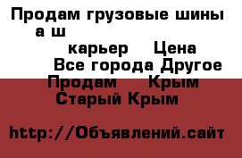 Продам грузовые шины     а/ш 12.00 R20 Powertrac HEAVY EXPERT (карьер) › Цена ­ 16 500 - Все города Другое » Продам   . Крым,Старый Крым